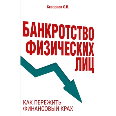 Эксмо О. В. Скворцов "Банкротство физических лиц. Как пережить финансовый крах"