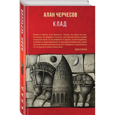 348725 Эксмо Алан Черчесов "Клад"