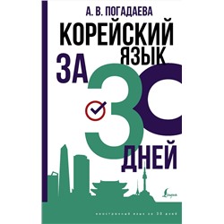 АСТ Погадаева А.В. "Корейский язык за 30 дней"