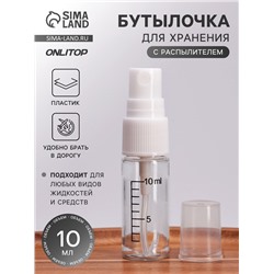 Бутылочка для хранения, с распылителем, со шкалой деления, 10 мл, белая, прозрачная