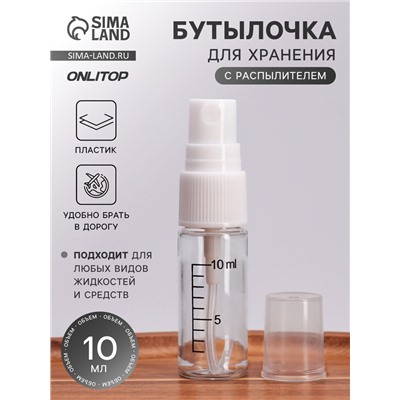 Бутылочка для хранения, с распылителем, со шкалой деления, 10 мл, белая, прозрачная