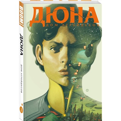 Эксмо Брайан Герберт "Дюна. Дом Атрейдесов. Том 2"