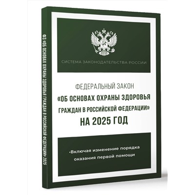 АСТ . "Федеральный закон "Об основах охраны здоровья граждан в Российской Федерации" на 2025 год"