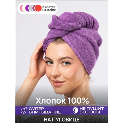 Чалма для сушки волос