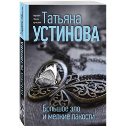 Эксмо Татьяна Устинова "Большое зло и мелкие пакости"