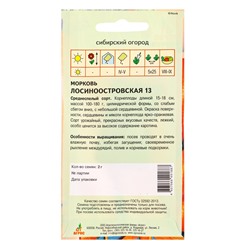 Семена Морковь «Лосиноостровская 13», 2 г, «Агросс»