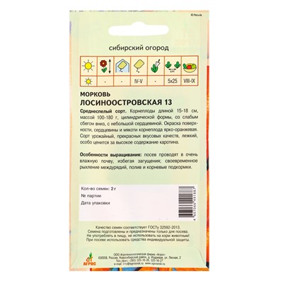 Семена Морковь «Лосиноостровская 13», 2 г, «Агросс»