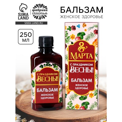 Бальзам безалкогольный «8 Марта», женское здоровье, 250 мл.