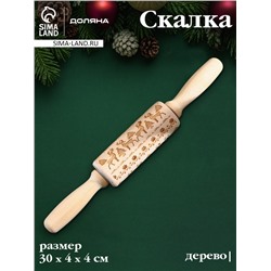 Скалка новогодняя Доляна, фигурная, 30×4 см, рабочая часть 11.5 см, вращающаяся