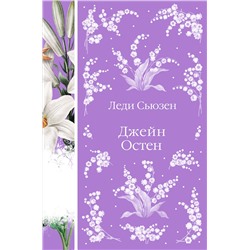 427961 Эксмо Джейн Остен "Леди Сьюзен. Романы. (книга #26)"