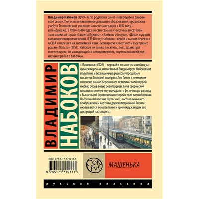 510814 АСТ Набоков, Владимир Владимирович. "Машенька"