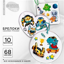 Набор для создания акриловых брелоков с наклейками «Для мальчика»