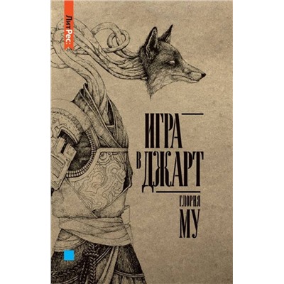 Эксмо Му Глория "Игра в джарт"