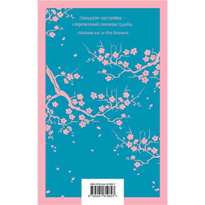 435431 Эксмо Киз Д., Макьюэн И. "Набор книга и блокнот в точку: Д. Киз "Цветы для Элджернона" и блокнот"