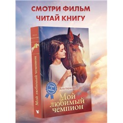АСТ Анна Каракова "Мой любимый чемпион"