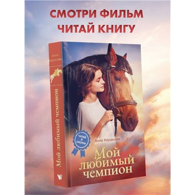 АСТ Анна Каракова "Мой любимый чемпион"