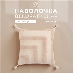 Наволочка декоративная «Этель» Бохо, 45×45 см, цвет молочный, 100% хлопок