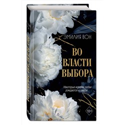 Эксмо Эмилия Вон "Во власти выбора (#1)"