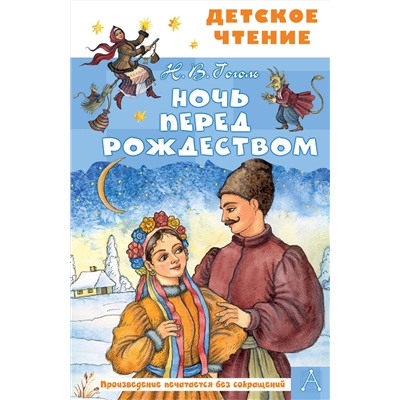 АСТ Гоголь Н.В. "Ночь перед Рождеством"