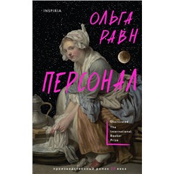 Эксмо Ольга Равн "Персонал"