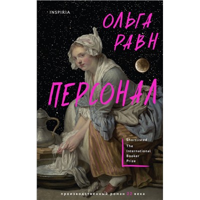 Эксмо Ольга Равн "Персонал"
