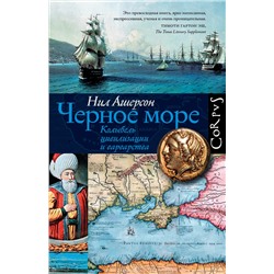 АСТ Нил Ашерсон "Черное море"