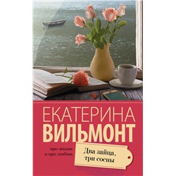 АСТ Екатерина Вильмонт "Два зайца, три сосны"
