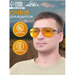 Очки для водителя мужские «Мастер К», антиблик, антифары