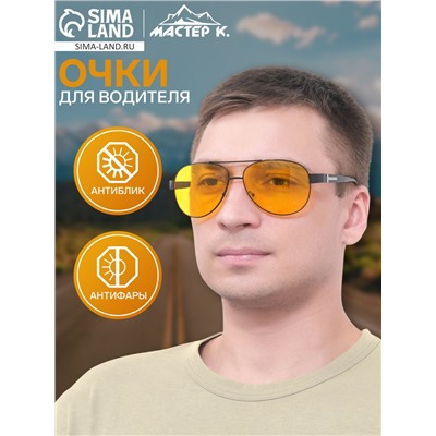 Очки для водителя мужские «Мастер К», антиблик, антифары