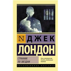 АСТ Джек Лондон "Странник по звездам"