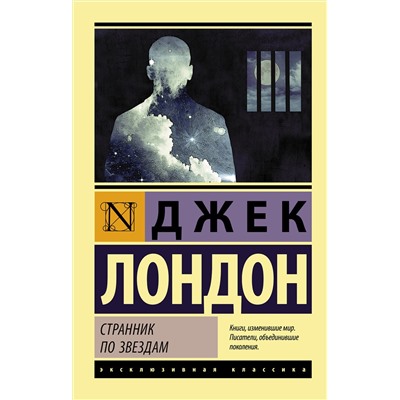 АСТ Джек Лондон "Странник по звездам"