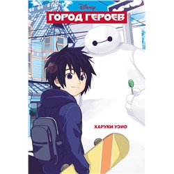 Эксмо Харуки Уэно "Город героев"