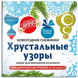 Эксмо "Снежинки из бумаги «Хрустальные узоры» на скрепке (197х197 мм)"