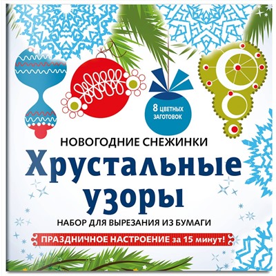 Эксмо "Снежинки из бумаги «Хрустальные узоры» на скрепке (197х197 мм)"