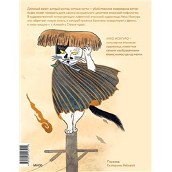 Эксмо Аяко Исигуро "Коты-ёкаи, лисы-кицунэ и демоны в человеческом обличье. Иллюстрированный бестиарий японского фольклора"