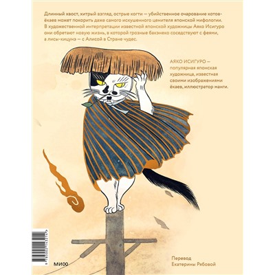 Эксмо Аяко Исигуро "Коты-ёкаи, лисы-кицунэ и демоны в человеческом обличье. Иллюстрированный бестиарий японского фольклора"