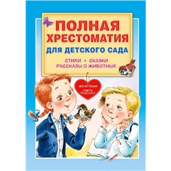 АСТ Чуковский К.И., Маршак С.Я., Пляцковский М.С. и др. "Полная хрестоматия для детского сада"