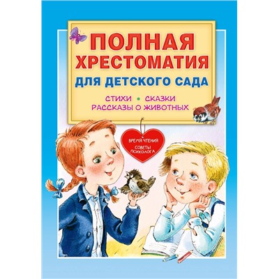 АСТ Чуковский К.И., Маршак С.Я., Пляцковский М.С. и др. "Полная хрестоматия для детского сада"