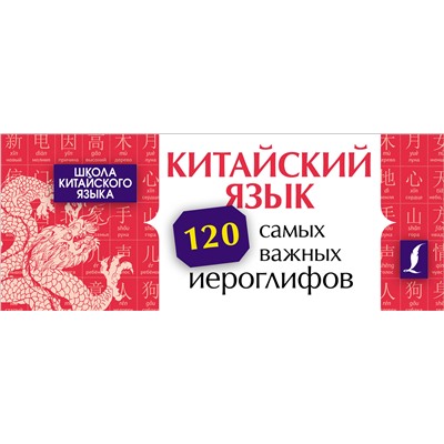 АСТ Ян Линг "Китайский язык. 120 самых важных иероглифов"