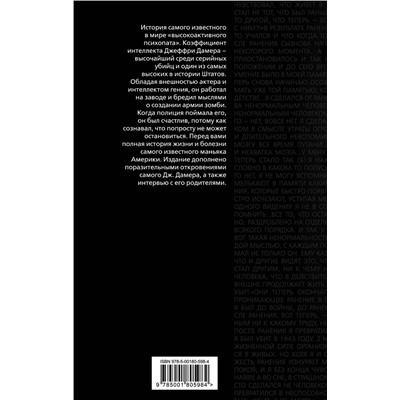 355570 Эксмо Микки Нокс "Меня зовут Джеффри Дамер. Подлинная история серийного убийцы"