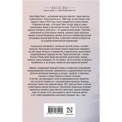 373814 АСТ Кристофер Прист "Сны об Уэссексе. Фуга для темнеющего острова"