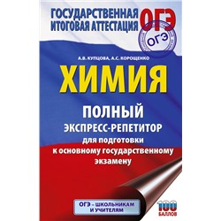 АСТ Купцова А.В., Корощенко А.С. "ОГЭ. Химия. Полный экспресс-репетитор для подготовки к ОГЭ"