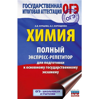 АСТ Купцова А.В., Корощенко А.С. "ОГЭ. Химия. Полный экспресс-репетитор для подготовки к ОГЭ"