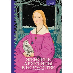 АСТ Сати Епремян "Женские архетипы в искусстве. Воительница, мать, обольстительница"