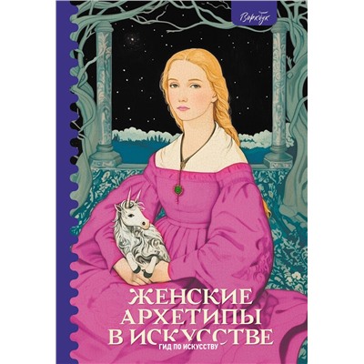 АСТ Сати Епремян "Женские архетипы в искусстве. Воительница, мать, обольстительница"