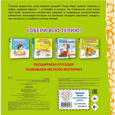 Эксмо "Собираем урожай (Развивающая 3D-книга)"