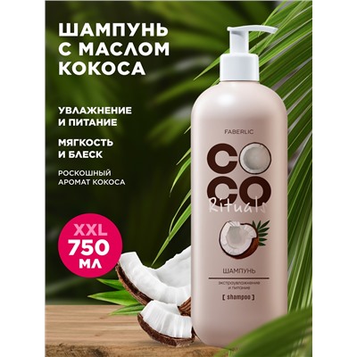 Шампунь «Экстраувлажнение и питание» Coco Rituals