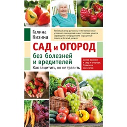 Эксмо Галина Кизима "Сад и огород без болезней и вредителей. Как защитить, но не травить (новое оформление)"