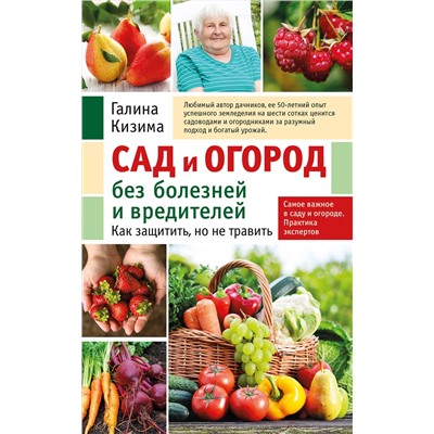 Эксмо Галина Кизима "Сад и огород без болезней и вредителей. Как защитить, но не травить (новое оформление)"