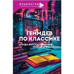 АСТ Козлова О.С. "Геймдев по классике: откуда берутся сюжетные приёмы в видеоиграх"